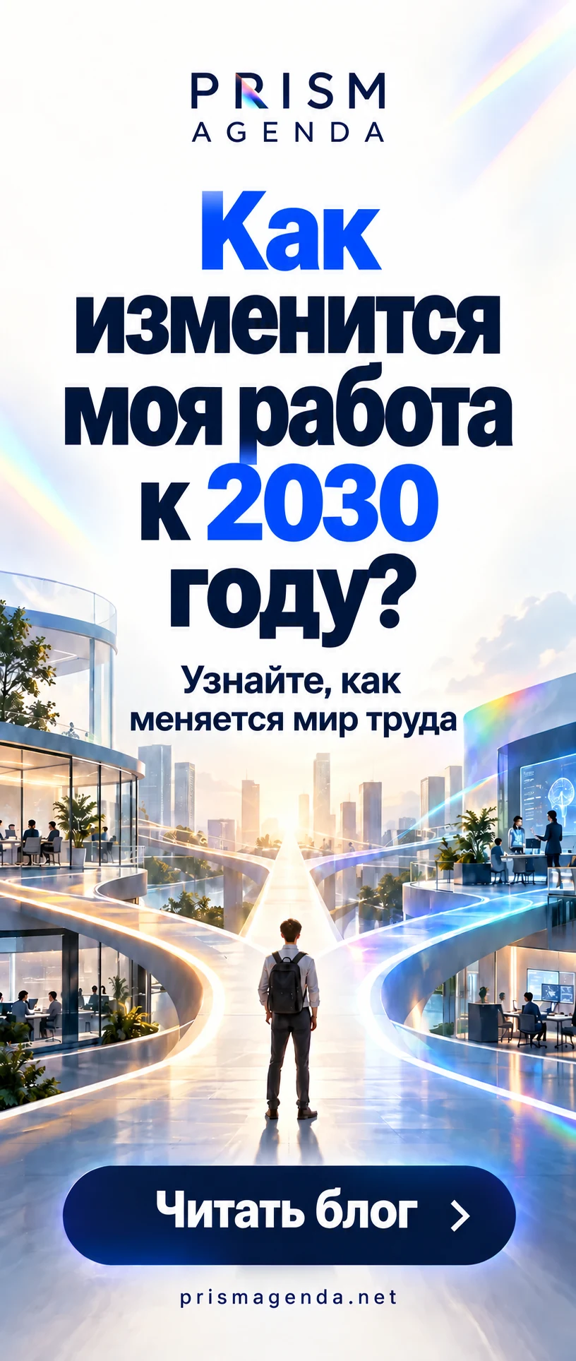 PRISM AGENDA — Как изменится моя работа к 2030 году? Узнайте, как меняется мир труда. Читать блог