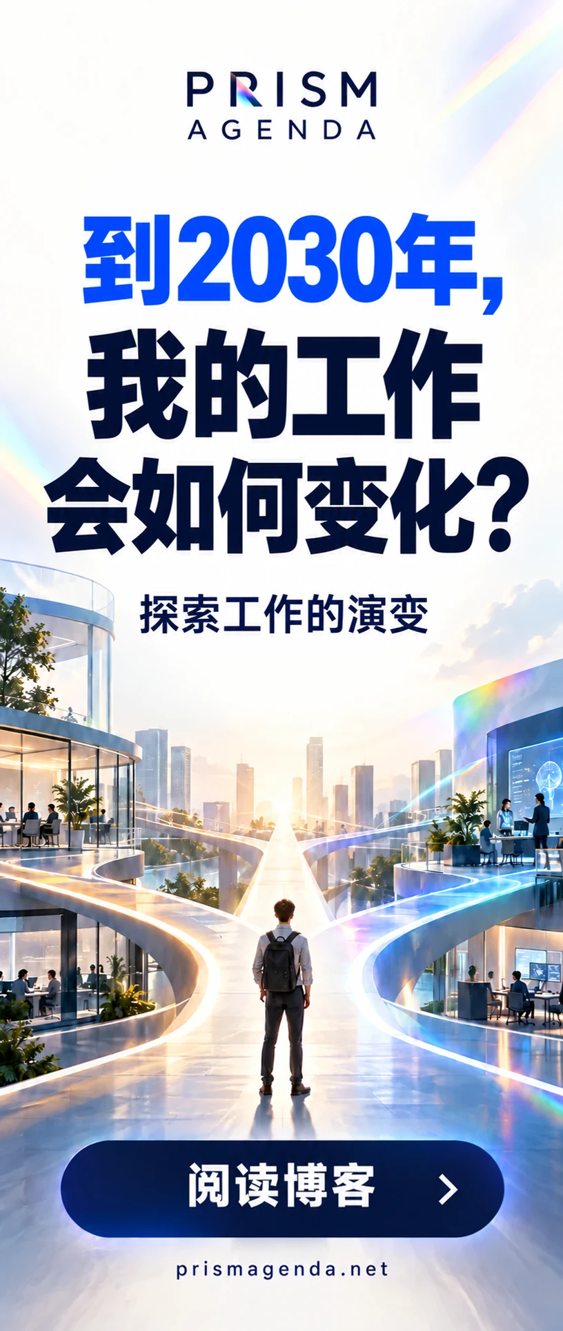 PRISM AGENDA — 到2030年，我的工作会如何变化？. 阅读博客
