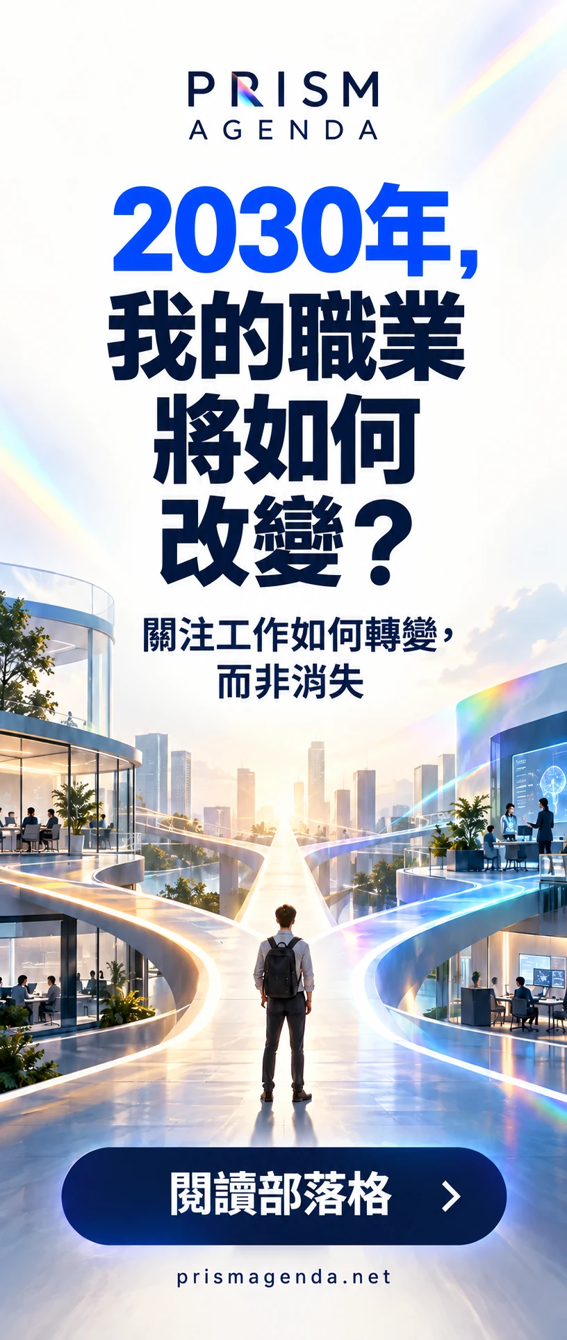 PRISM AGENDA — 2030年，我的職業將如何改變？ 關注工作如何轉變，而非消失. 閱讀部落格