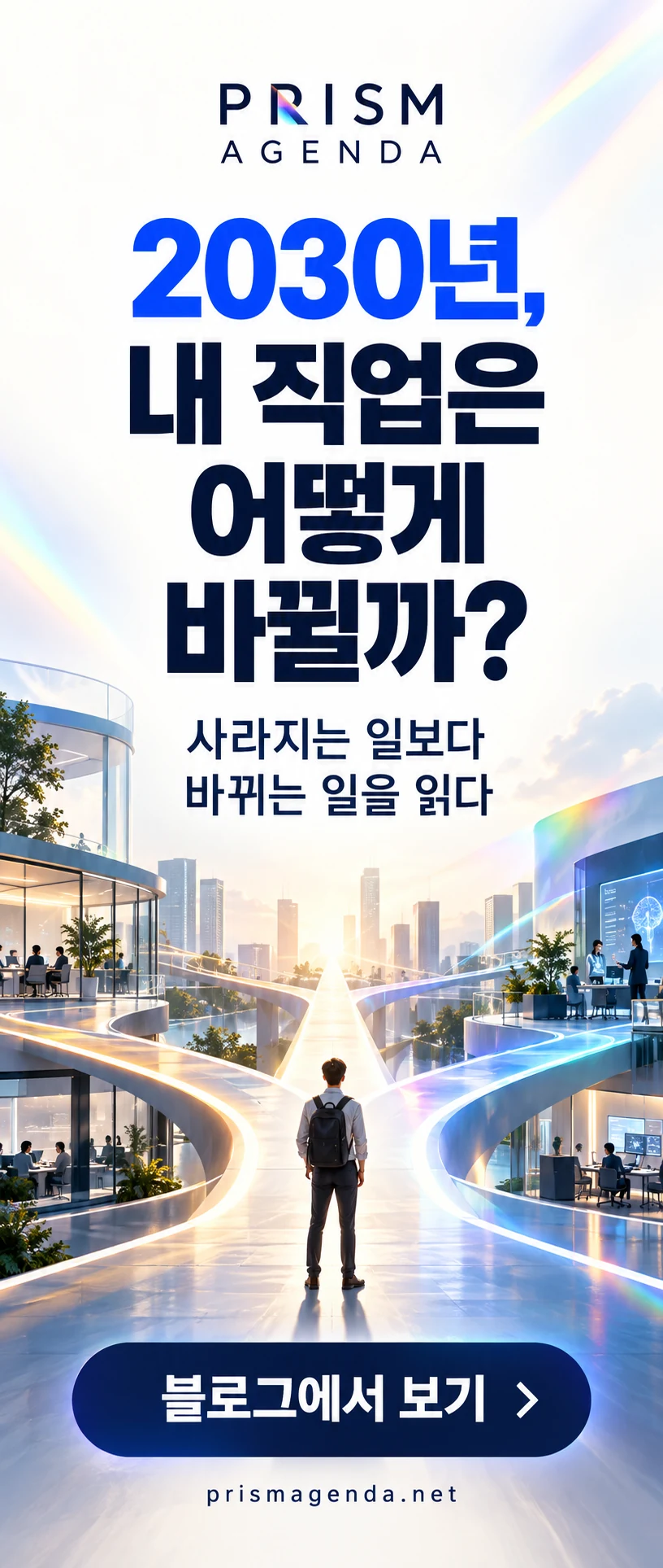 PRISM AGENDA — 2030년, 내 직업은 어떻게 바뀔까? 블로그에서 보기