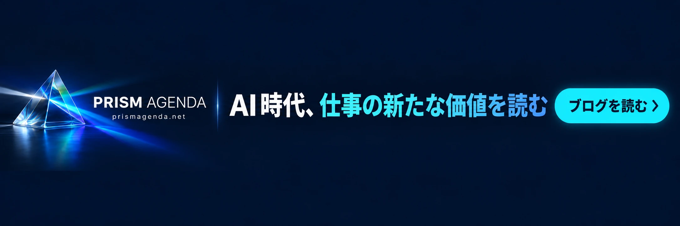 PRISM AGENDA — AI時代、仕事の新たな価値を読む. ブログを読む