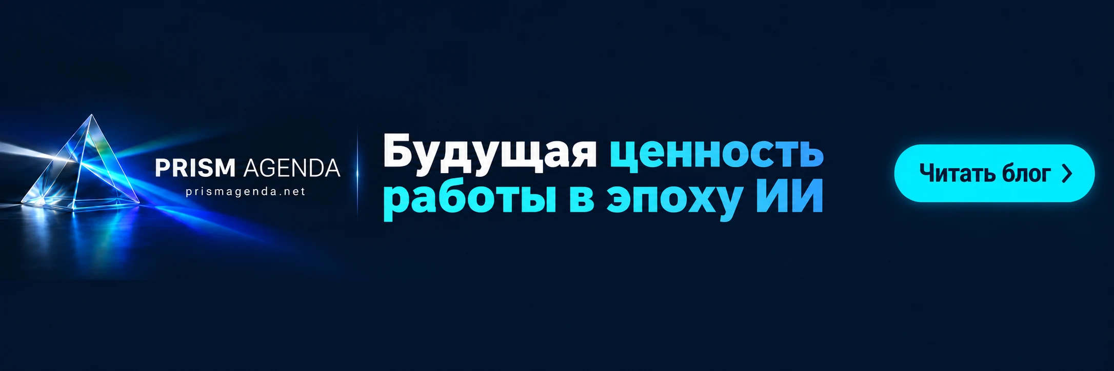 PRISM AGENDA — Будущая ценность работы в эпоху ИИ. Читать блог