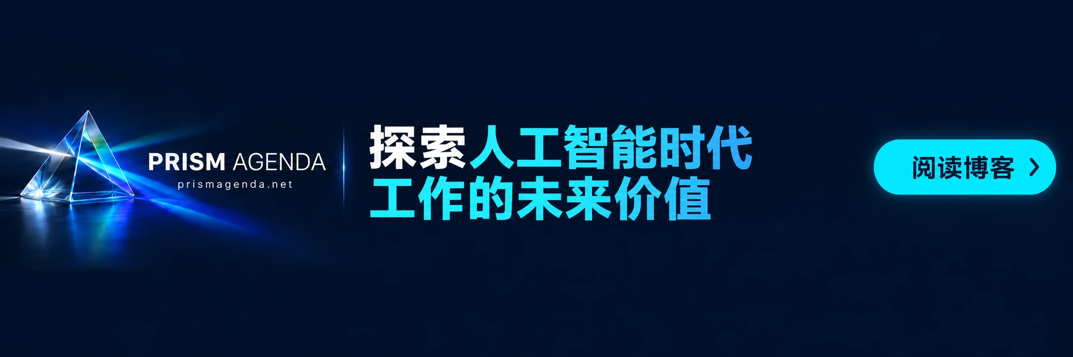 PRISM AGENDA — 探索人工智能时代工作的未来价值. 阅读博客