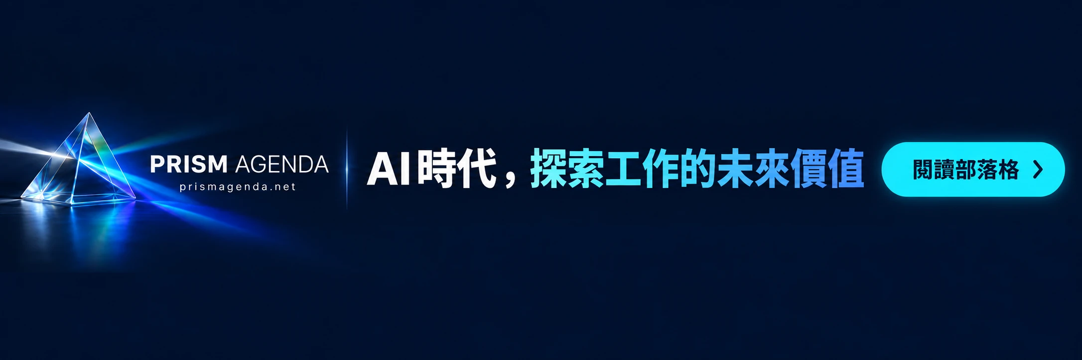 PRISM AGENDA — AI時代，探索工作的未來價值. 閱讀部落格