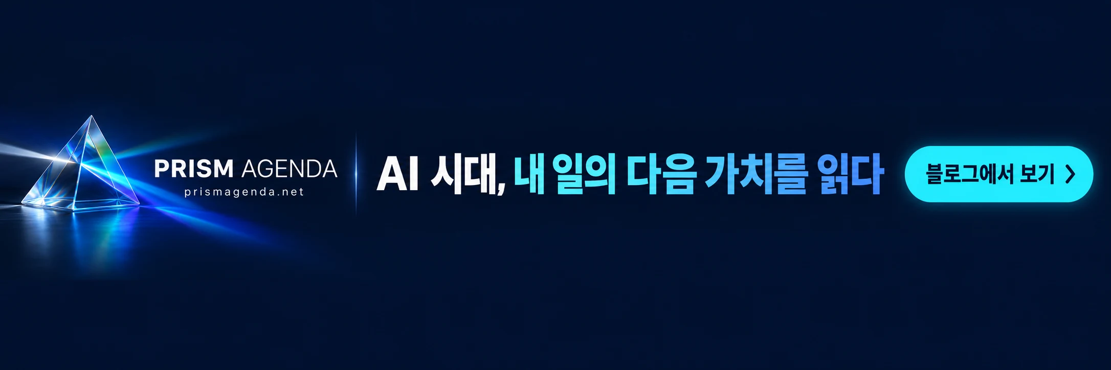 PRISM AGENDA — AI 시대, 내 일의 다음 가치를 읽다. 블로그에서 보기