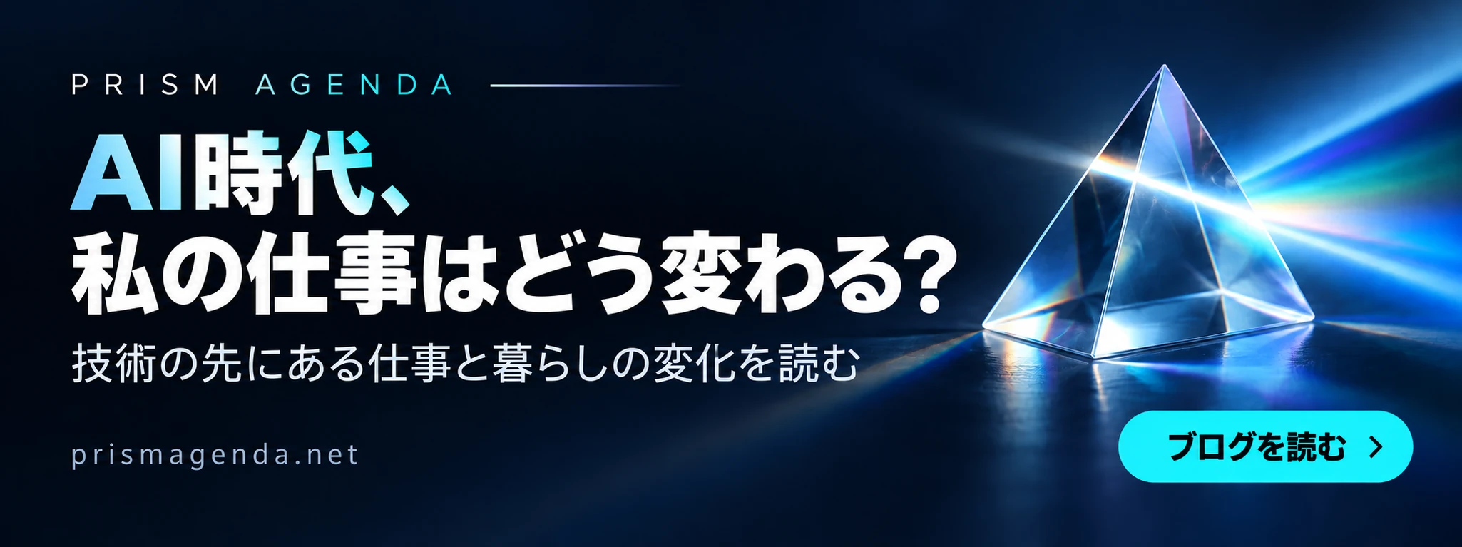 PRISM AGENDA — AI時代、私の仕事はどう変わる？ 技術の先にある仕事と暮らしの変化を読む. ブログを読む