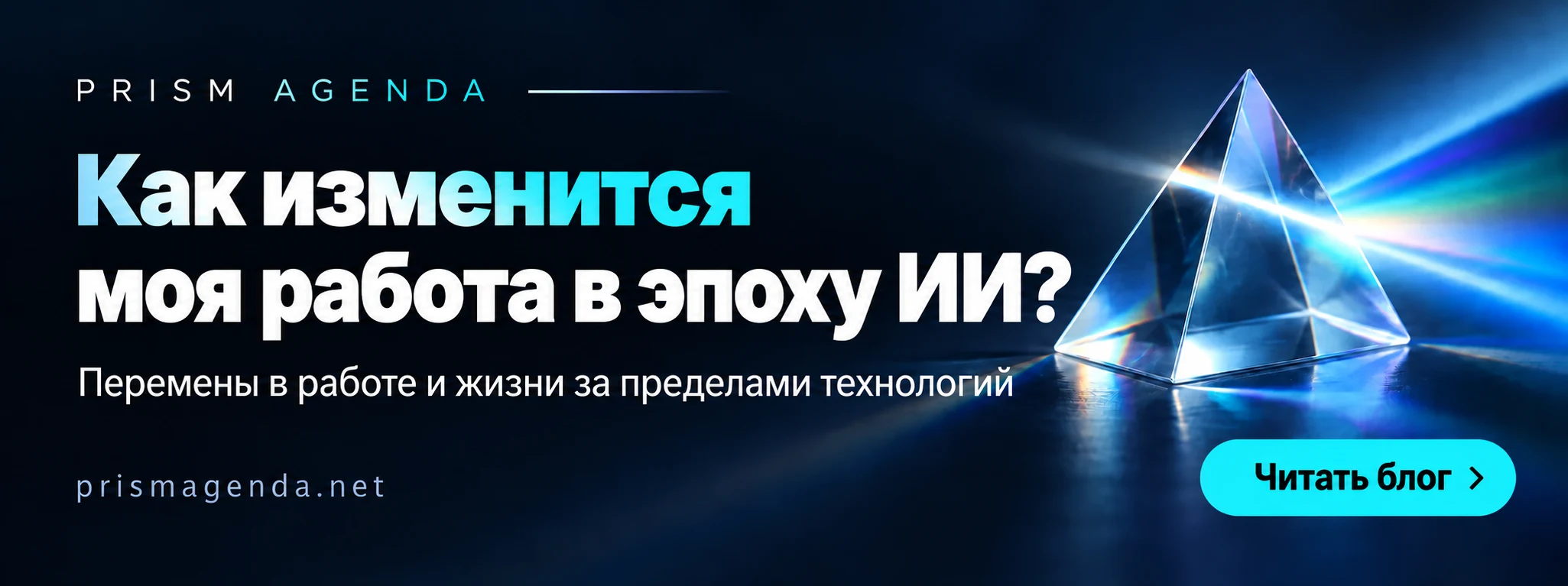 PRISM AGENDA — Как изменится моя работа в эпоху ИИ? Перемены в работе и жизни за пределами технологий. Читать блог