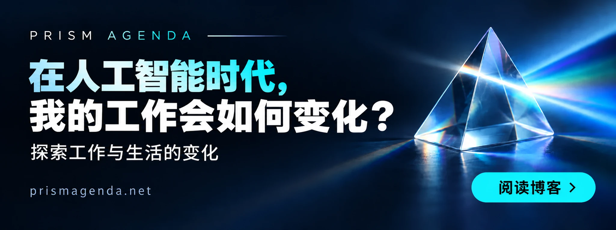 PRISM AGENDA — 在人工智能时代，我的工作会如何变化？. 阅读博客