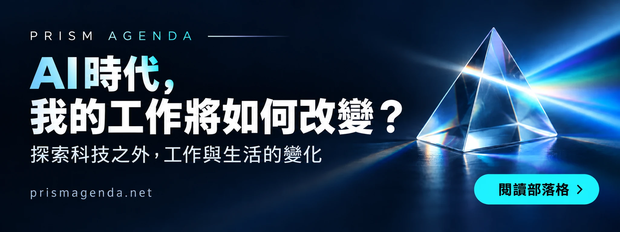 PRISM AGENDA — AI時代，我的工作將如何改變？ 探索科技之外，工作與生活的變化. 閱讀部落格