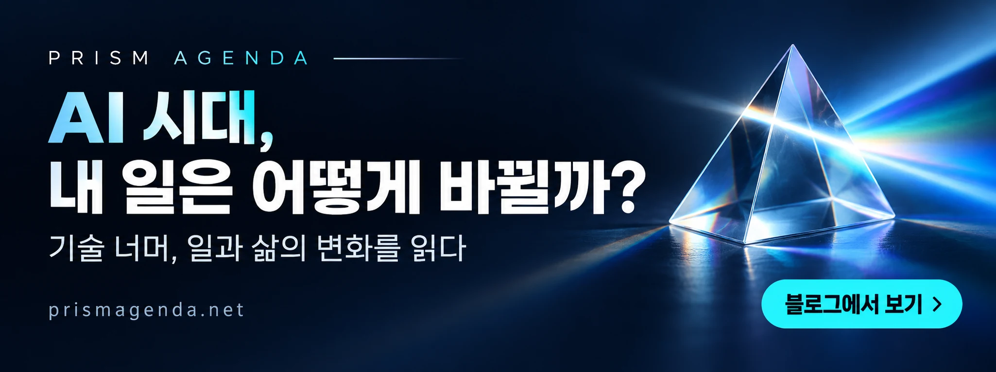 PRISM AGENDA — AI 시대, 내 일은 어떻게 바뀔까? 블로그에서 보기