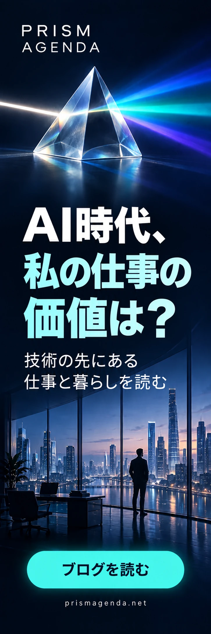 PRISM AGENDA — AI時代、私の仕事の価値は？ 技術の先にある仕事と暮らしを読む. ブログを読む