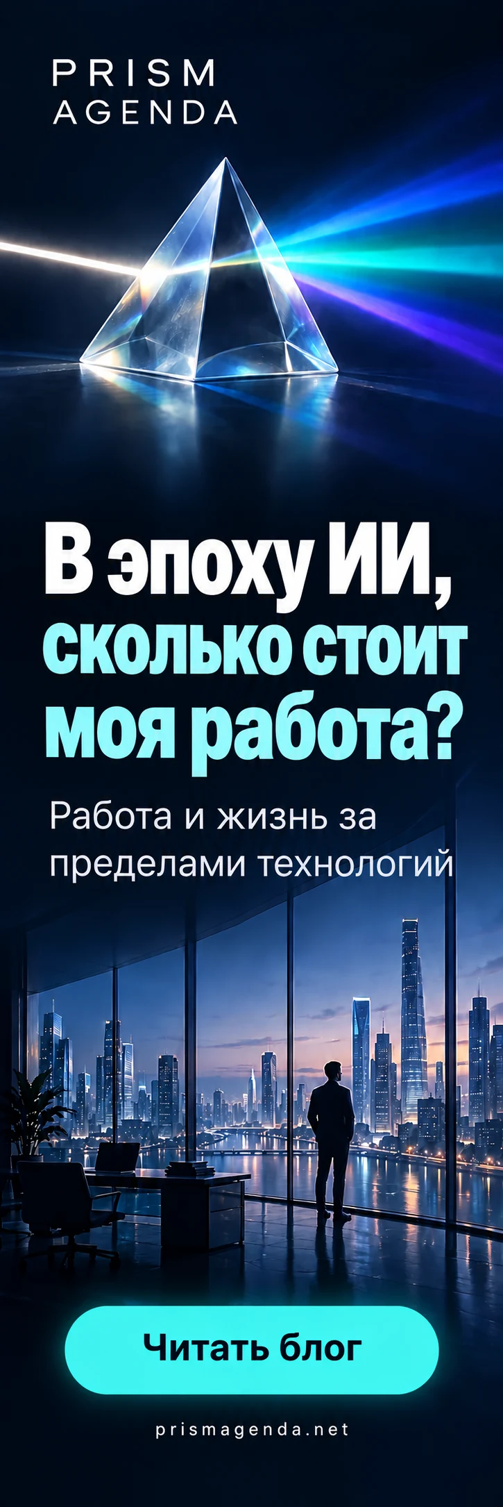 PRISM AGENDA — В эпоху ИИ, сколько стоит моя работа? Работа и жизнь за пределами технологий. Читать блог