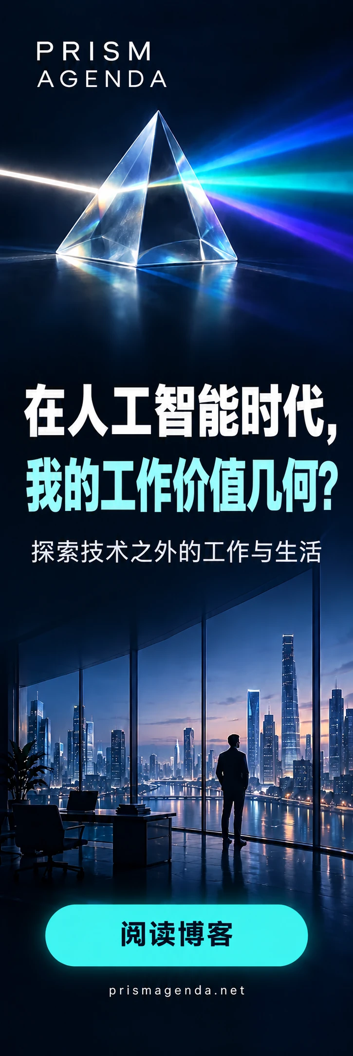 PRISM AGENDA — 在人工智能时代，我的工作价值几何？. 阅读博客