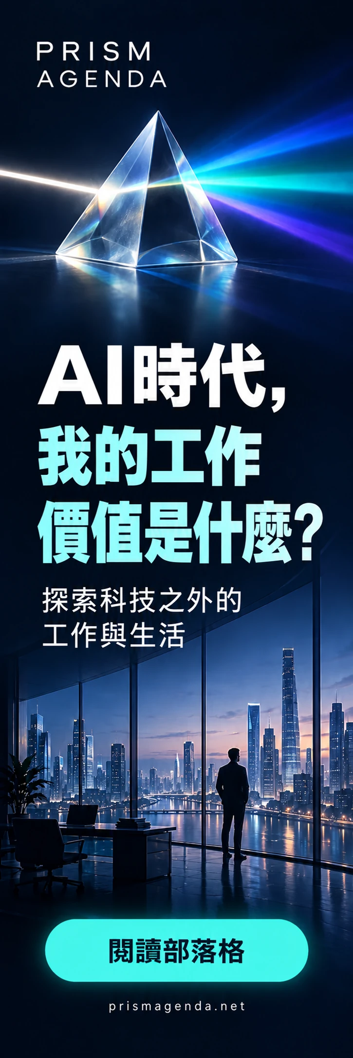 PRISM AGENDA — AI時代，我的工作價值是什麼？ 探索科技之外的工作與生活. 閱讀部落格