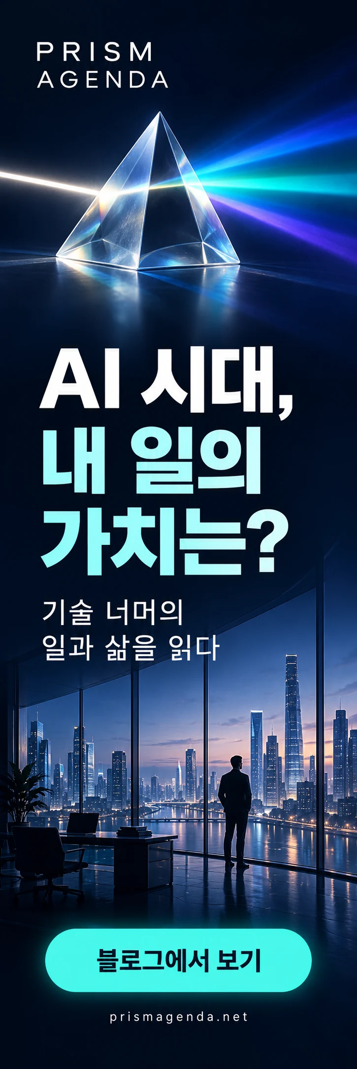 PRISM AGENDA — AI 시대, 내 일의 가치는? 블로그에서 보기